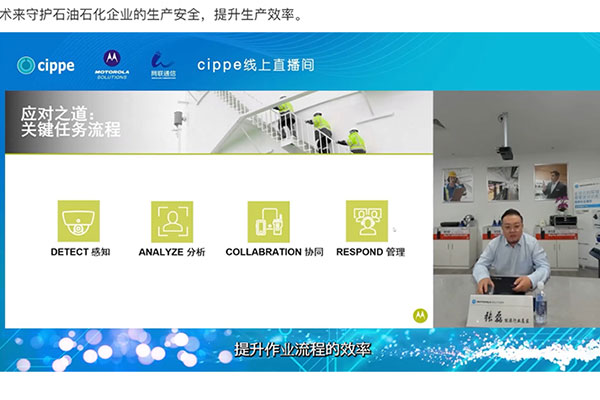 “守護安全、提升效率”—石油化工智能化技術與應用線上直播會回顧