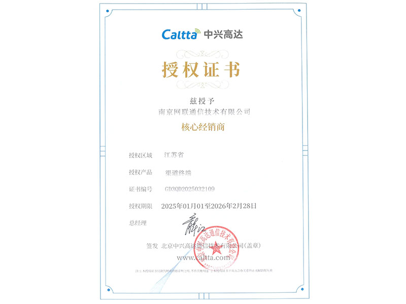 中興高達2025核心經(jīng)銷商證書